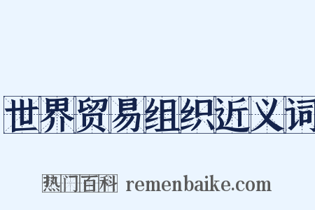世界贸易组织近义词是什么意思的图片
